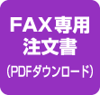 FAX専用注文書（PDFダウンロード）