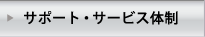 サポート・サービス体制