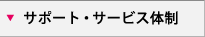 サポート・サービス体制