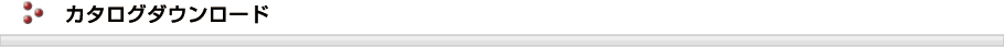 カタログダウンロード