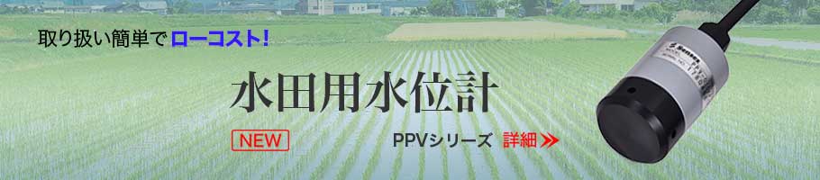 水田用水位計PPVシリーズ