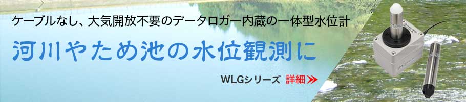 データロガー内蔵の一体型水位計WLG