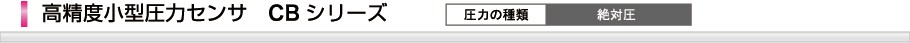 高精度小型圧力センサCBシリーズ