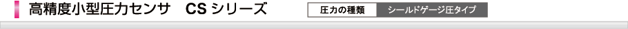 高精度小型圧力センサCSシリーズ
