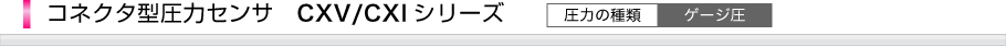 コネクタ型圧力センサCXV?CXIシリーズ