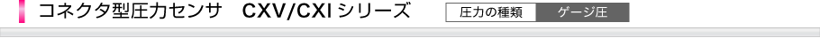 コネクタ型圧力センサCXV・CXIシリーズ