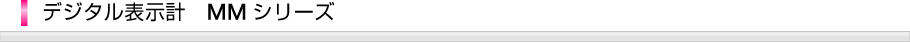 デジタル表示計MMシリーズ
