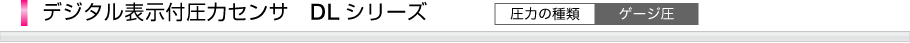 デジタル表示付圧力センサ　DLシリーズ
