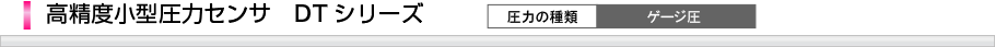 高精度小型圧力センサDTシリーズ