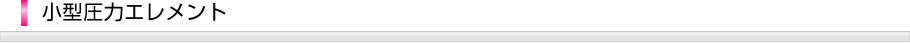 小型圧力エレメント