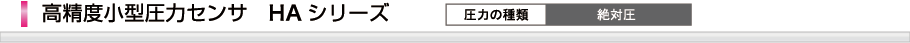 高精度小型圧力センサHAシリーズ
