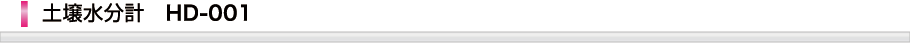 土壌水分計HD-001シリーズ