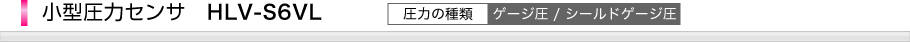 高精度小型圧力センサHLV-S6VLシリーズ