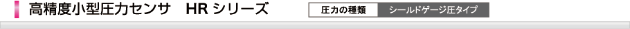 高精度小型圧力センサHRシリーズ