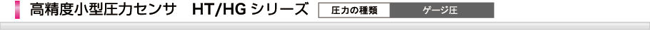 高精度小型圧力センサHT/HGシリーズ