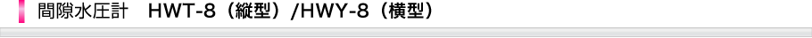 間隙水圧計HWT-8(縦型)/HWY-8(横型)シリーズ