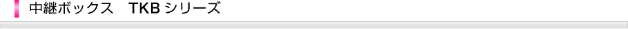 中継ボックスTKBシリーズ