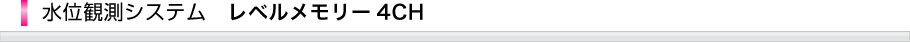 水位観測システムレベルメモリー4CH