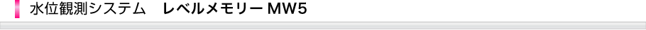 水位観測システムレベルメモリーMW5