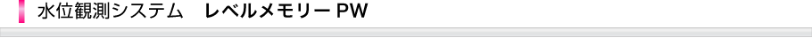 水位観測システムレベルメモリーPW