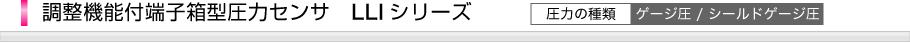 調(diào)整機(jī)能付端子箱型圧力センサLLIシリーズ