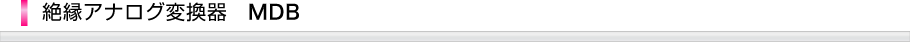 絶縁アナログ変換器　MDB