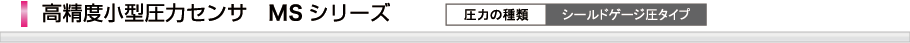 高精度小型圧力センサMSシリーズ