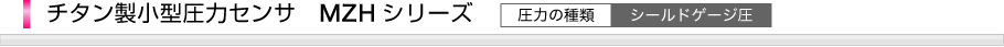 チタン製小型圧力センサMZHシリーズ