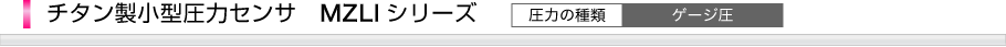 チタン製小型圧力センサ　MZLIシリーズ