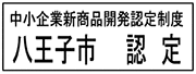 八王子市認定