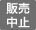 販売中止