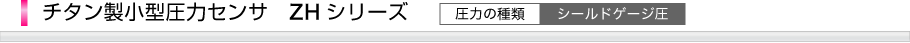 チタン製小型圧力センサZHシリーズ
