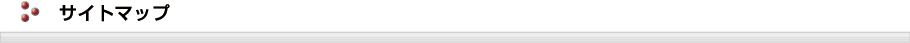 サイトマップ