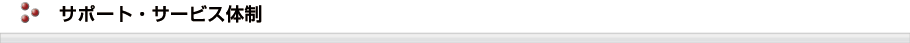 サポート・サポート体制