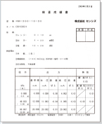 検査成績書＜水位センサ＞（A4サイズ）