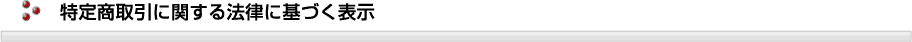 特定商取引に関する法律に基づく表示
