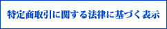 特定商取引に関する法律に基づく表示