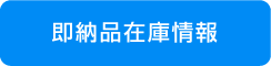 即納品在庫情報