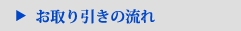 お取り引きの流れ