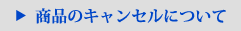 商品のキャンセルについて