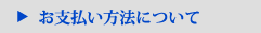 お支払い方法について